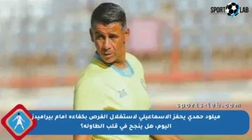 ميلود حمدي يحفز الإسماعيلي لاستغلال الفرص بكفاءة أمام بيراميدز اليوم، هل ينجح في قلب الطاولة؟